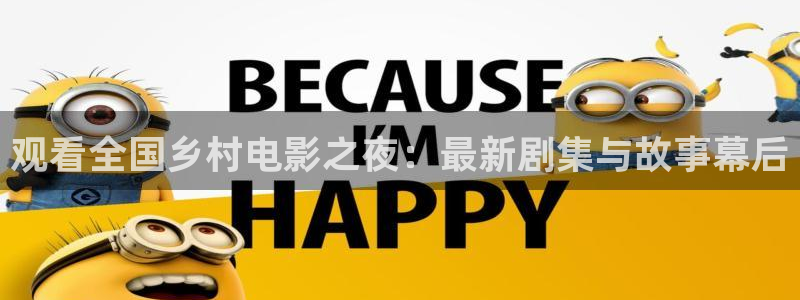 秋霞三级电影飘花电影网：观看全国乡村电影之夜：最新剧集与故事幕后