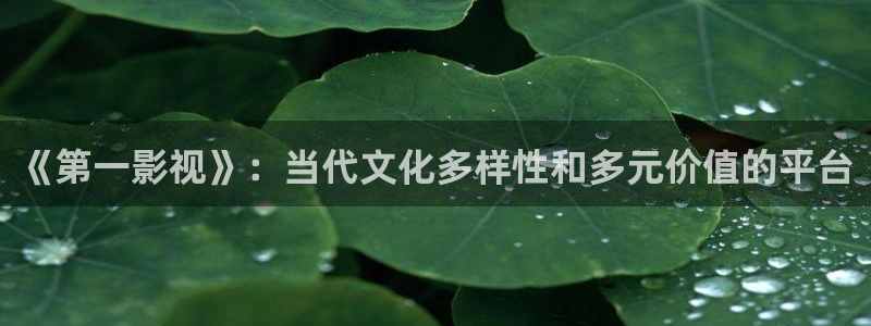 搜索秋霞电影：《第一影视》：当代文化多样性和多元价值的平台
