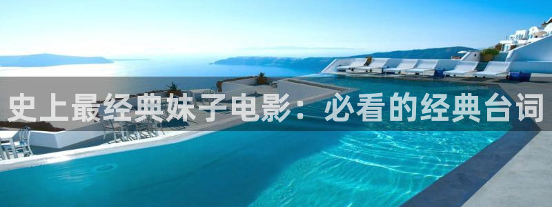 神马秋霞网：史上最经典妹子电影：必看的经典台词