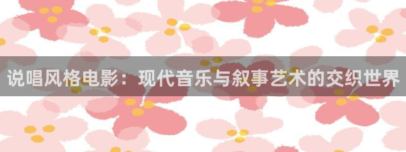 秋霞6789影院：说唱风格电影：现代音乐与叙事艺术的交织世界