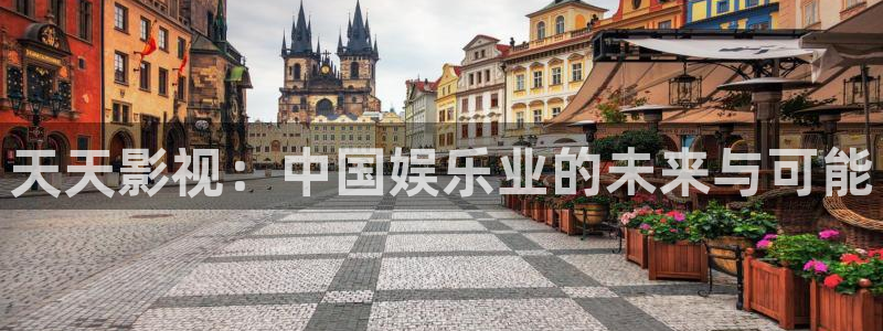秋霞电影院高清完整版：天天影视：中国娱乐业的未来与可能