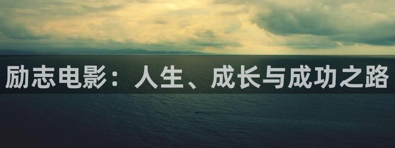 秋霞网站伦理片：励志电影：人生、成长与成功之路
