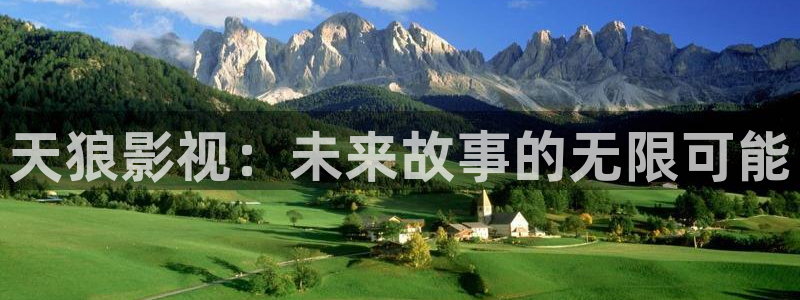 秋霞网官网：天狼影视：未来故事的无限可能