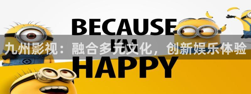 秋霞理论电影手机在线观看：九州影视：融合多元文化，创新娱乐体验