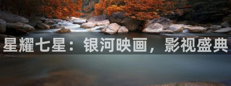 秋霞神马：星耀七星：银河映画，影视盛典