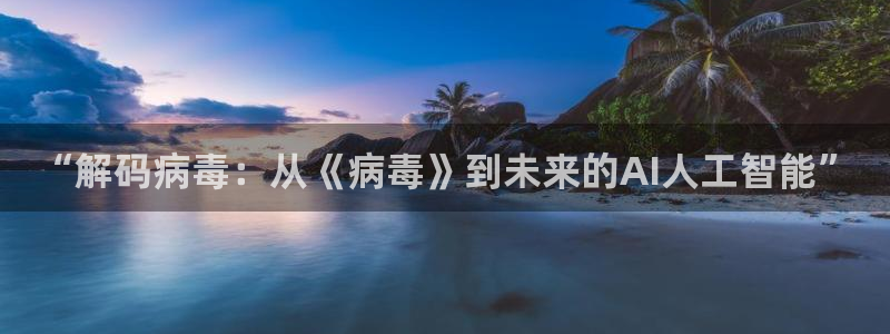 秋霞电影午夜场：“解码病毒：从《病毒》到未来的AI人工智能”