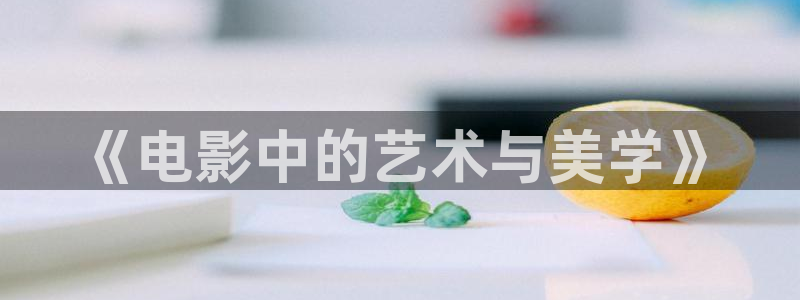 秋霞伦理片.：《电影中的艺术与美学》