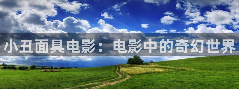看片秋霞：小丑面具电影：电影中的奇幻世界