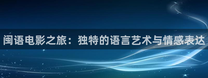 18秋霞：闽语电影之旅：独特的语言艺术与情感表达