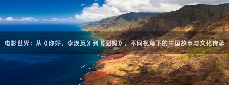 秋霞飘花电影：电影世界：从《你好，李焕英》到《囧妈》，不同视角下的中国故事与文化传承