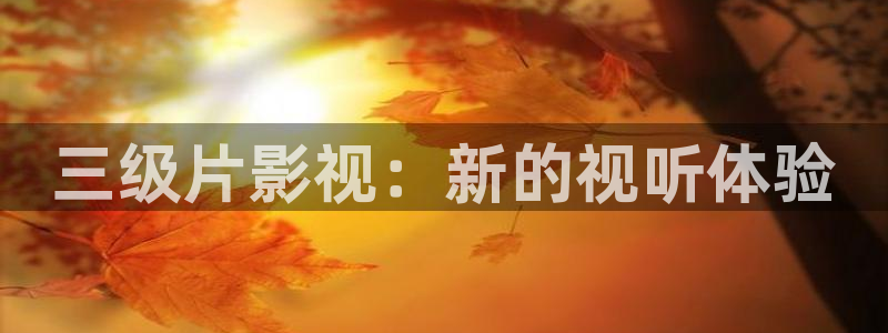 秋霞影视伦理2021入口