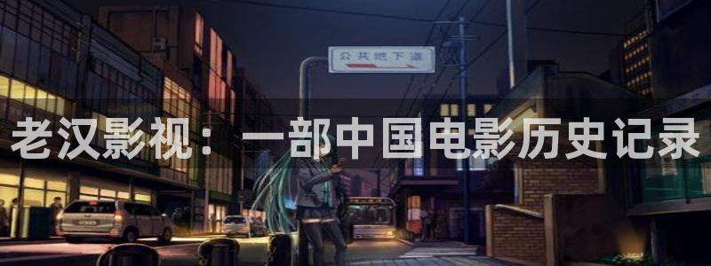 秋霞电影网免费版