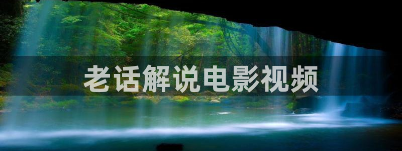 秋霞电影免费播放器：老话解说电影视频