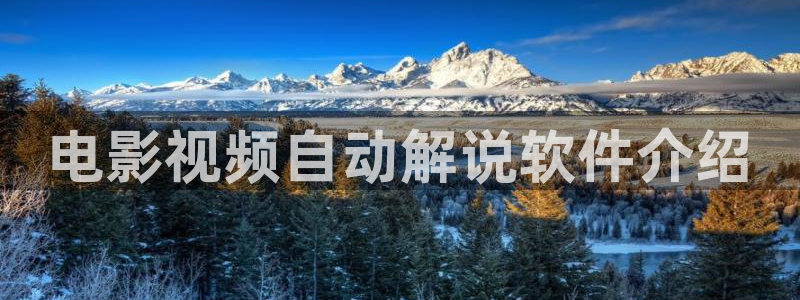 午夜电影秋霞：电影视频自动解说软件介绍